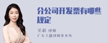 分公司开发票有哪些规定