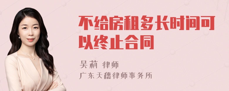 不给房租多长时间可以终止合同