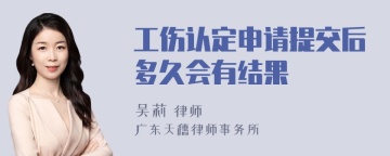 工伤认定申请提交后多久会有结果