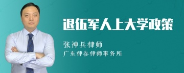 退伍军人上大学政策