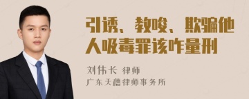 引诱、教唆、欺骗他人吸毒罪该咋量刑