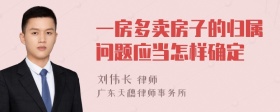 一房多卖房子的归属问题应当怎样确定