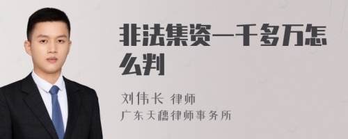 非法集资一千多万怎么判