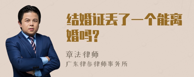 结婚证丢了一个能离婚吗?