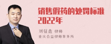 销售假药的处罚标准2022年