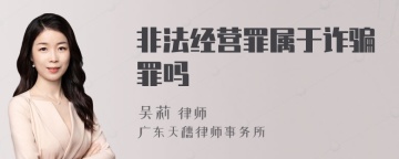 非法经营罪属于诈骗罪吗