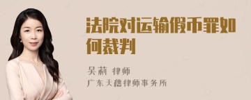 法院对运输假币罪如何裁判