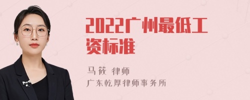 2022广州最低工资标准