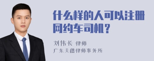 什么样的人可以注册网约车司机？