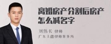 离婚房产分割后房产怎么减名字