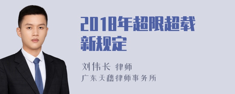 2018年超限超载新规定