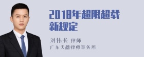 2018年超限超载新规定