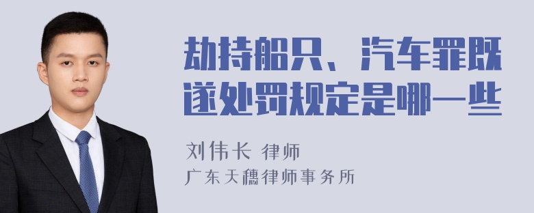 劫持船只、汽车罪既遂处罚规定是哪一些