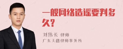 一般网络造谣要判多久?