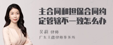 主合同和担保合同约定管辖不一致怎么办