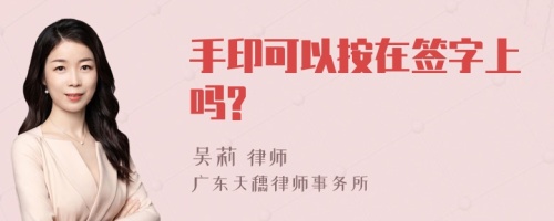 手印可以按在签字上吗?