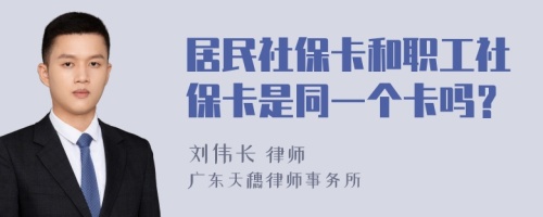 居民社保卡和职工社保卡是同一个卡吗？