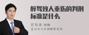 醉驾致人重伤的判刑标准是什么