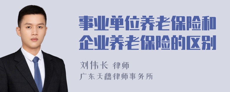 事业单位养老保险和企业养老保险的区别