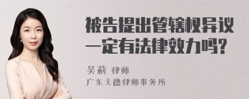 被告提出管辖权异议一定有法律效力吗?