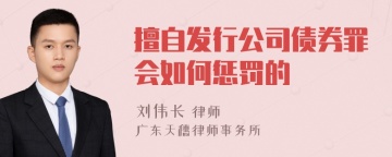 擅自发行公司债券罪会如何惩罚的