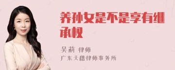 养孙女是不是享有继承权