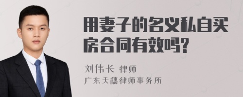 用妻子的名义私自买房合同有效吗?