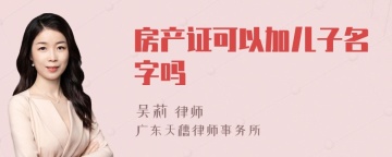 房产证可以加儿子名字吗