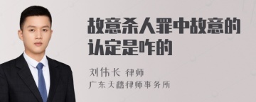 故意杀人罪中故意的认定是咋的