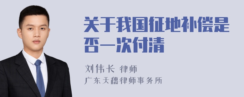 关于我国征地补偿是否一次付清