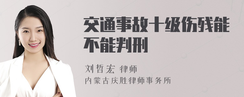 交通事故十级伤残能不能判刑