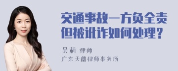 交通事故一方负全责但被讹诈如何处理？