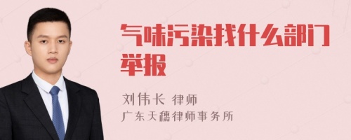 气味污染找什么部门举报