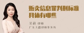 贩卖信息罪判刑标准具体有哪些