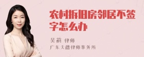 农村拆旧房邻居不签字怎么办