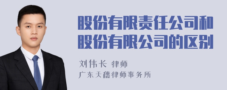 股份有限责任公司和股份有限公司的区别