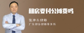 租房要付公摊费吗