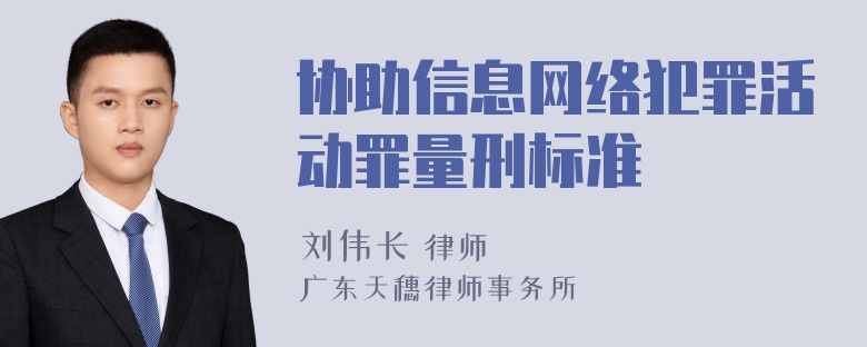 协助信息网络犯罪活动罪量刑标准