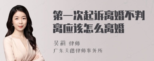 第一次起诉离婚不判离应该怎么离婚