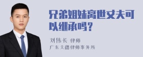 兄弟姐妹离世丈夫可以继承吗？