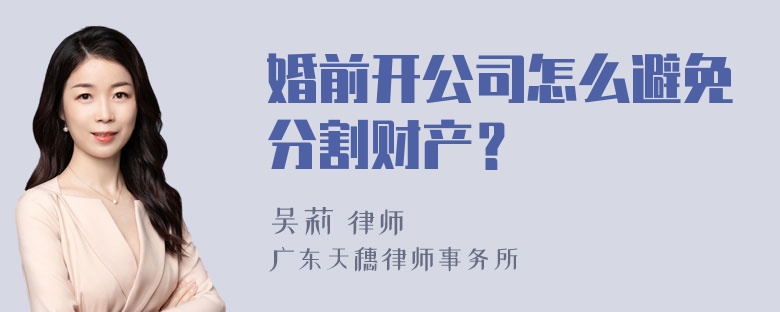 婚前开公司怎么避免分割财产？