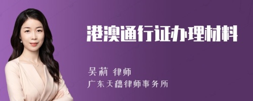 港澳通行证办理材料