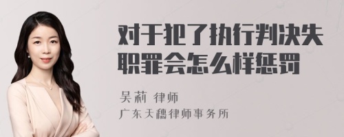 对于犯了执行判决失职罪会怎么样惩罚