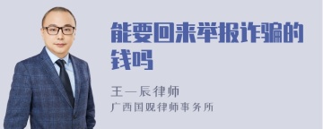 能要回来举报诈骗的钱吗