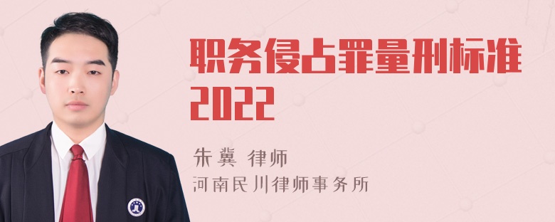 职务侵占罪量刑标准2022