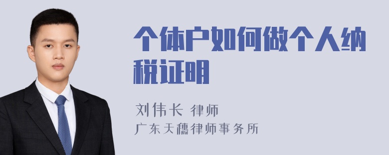 个体户如何做个人纳税证明