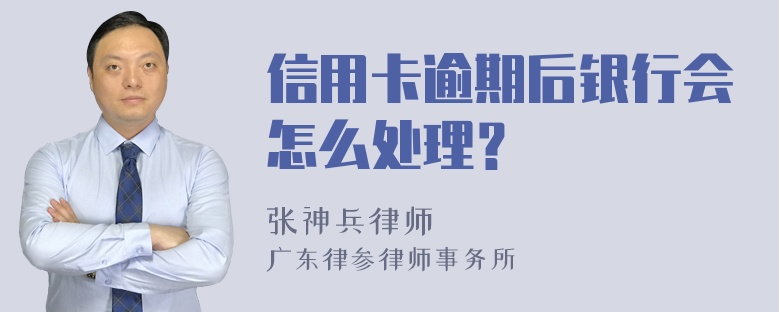 信用卡逾期后银行会怎么处理？