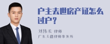 户主去世房产证怎么过户？