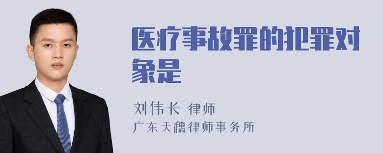 医疗事故罪的犯罪对象是