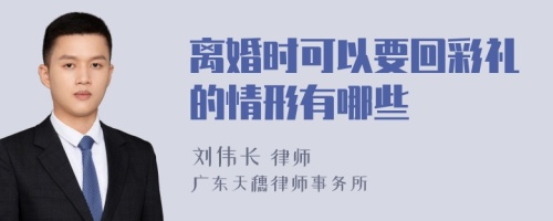 离婚时可以要回彩礼的情形有哪些